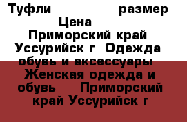 Туфли Renaissance, размер 39 › Цена ­ 1 900 - Приморский край, Уссурийск г. Одежда, обувь и аксессуары » Женская одежда и обувь   . Приморский край,Уссурийск г.